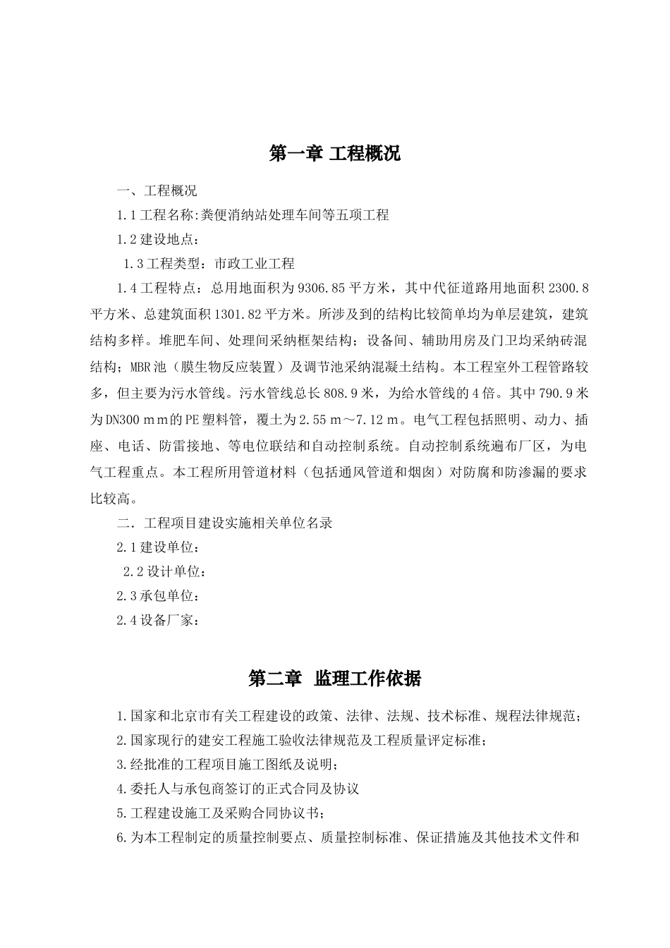 粪便消纳厂监理规划_第2页