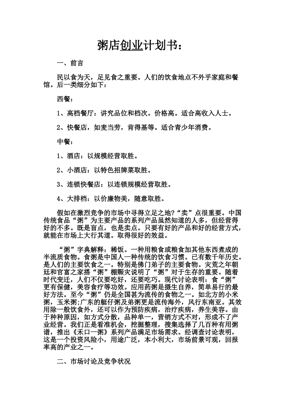 粥店创业计划书_第1页