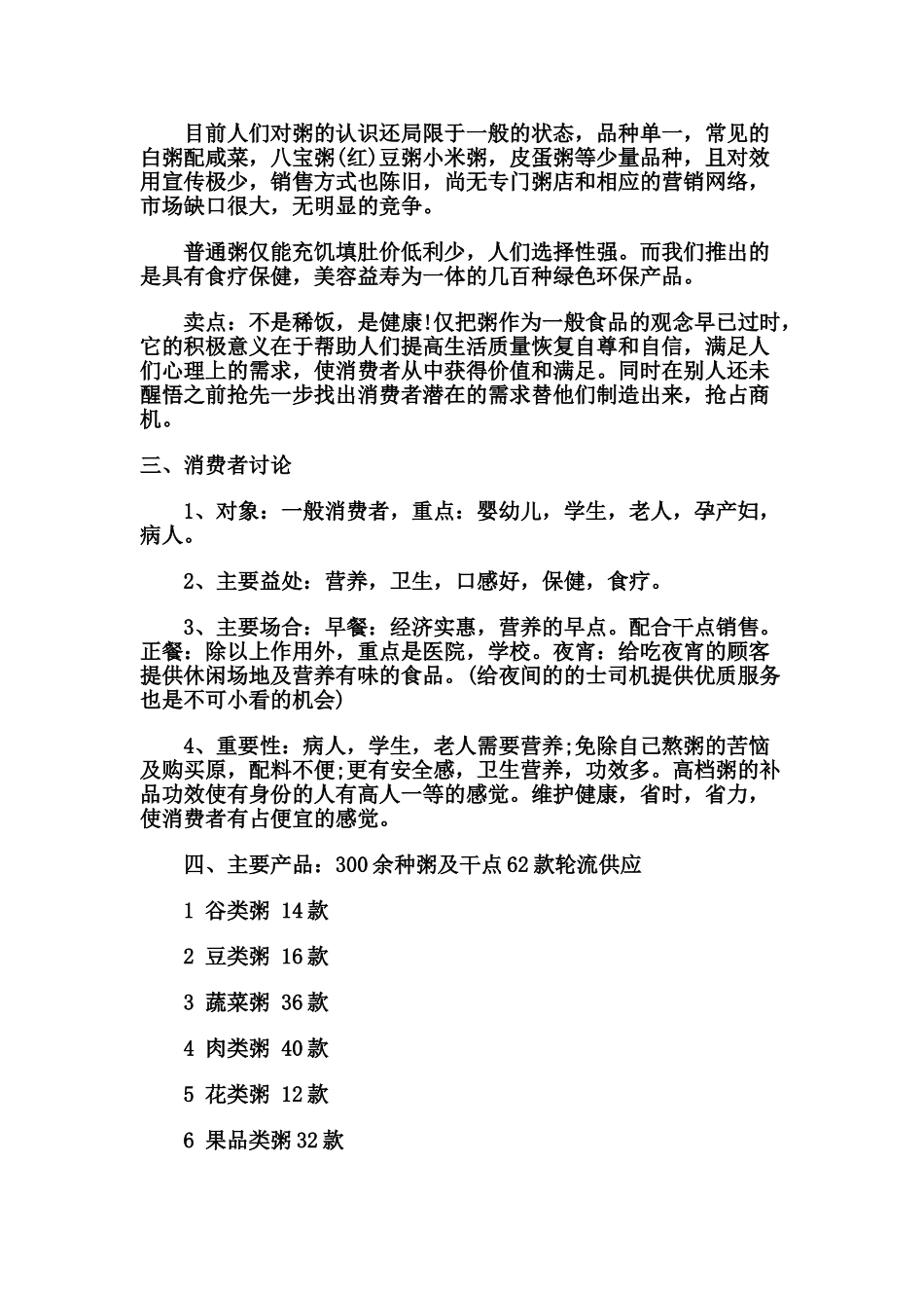 粥店创业计划书_第2页