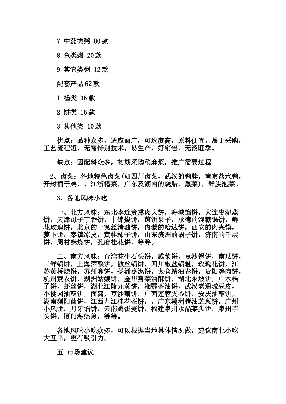 粥店创业计划书_第3页