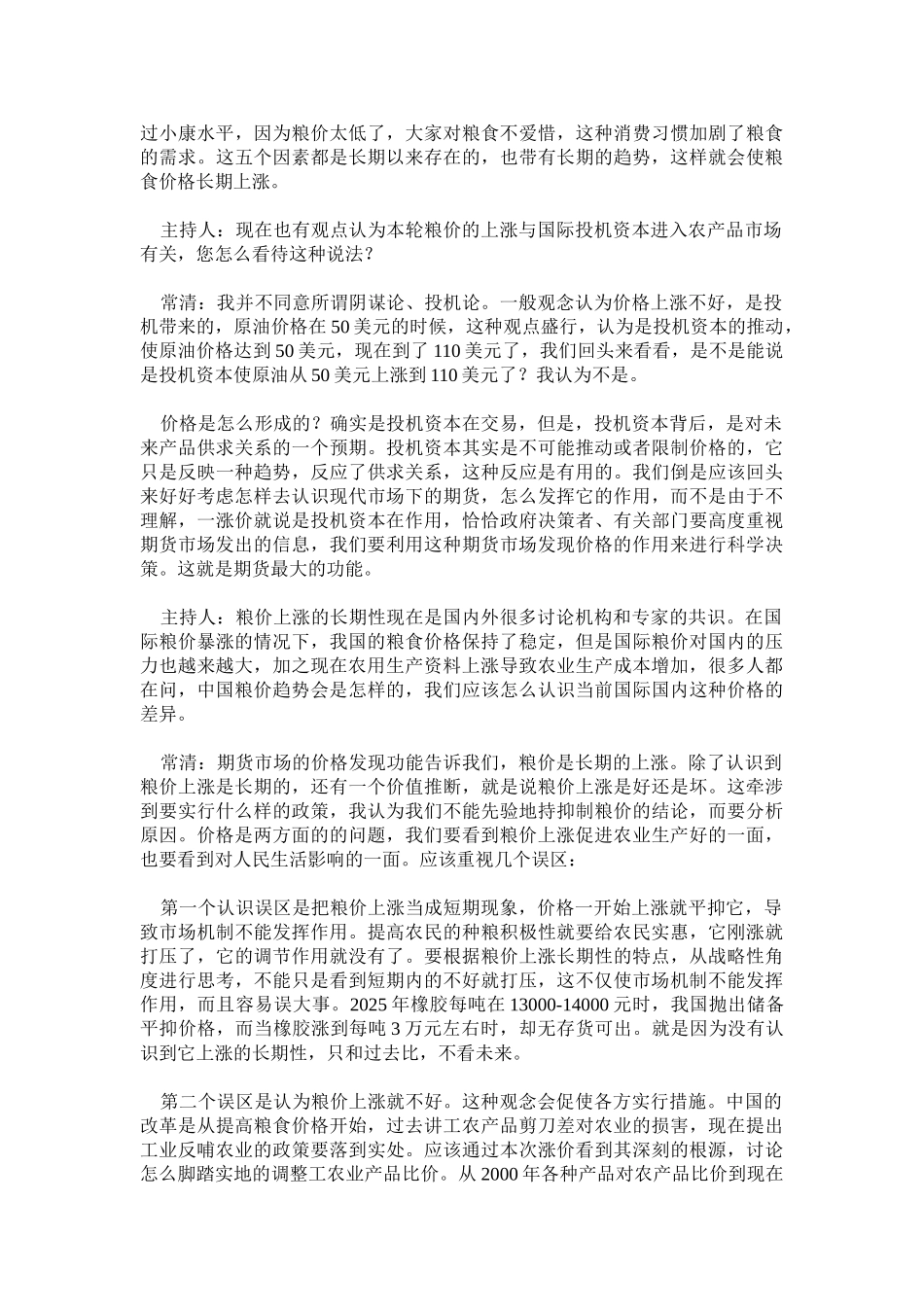 粮价上涨的长期性因素分析_第2页