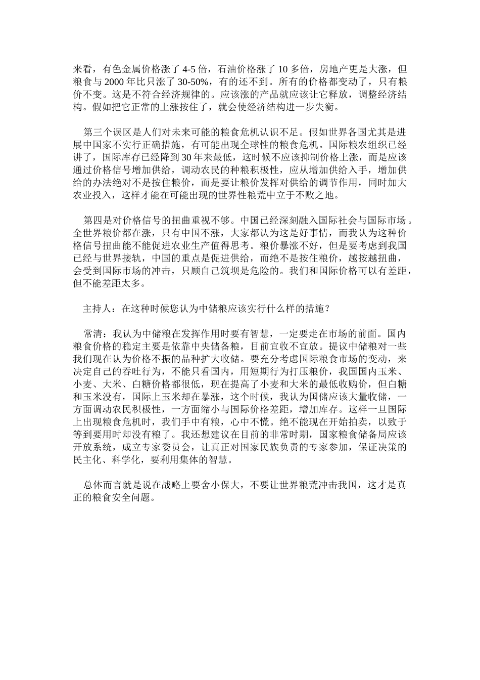粮价上涨的长期性因素分析_第3页