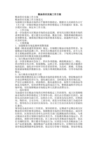 粮油供应实施工作方案-精品范文资料