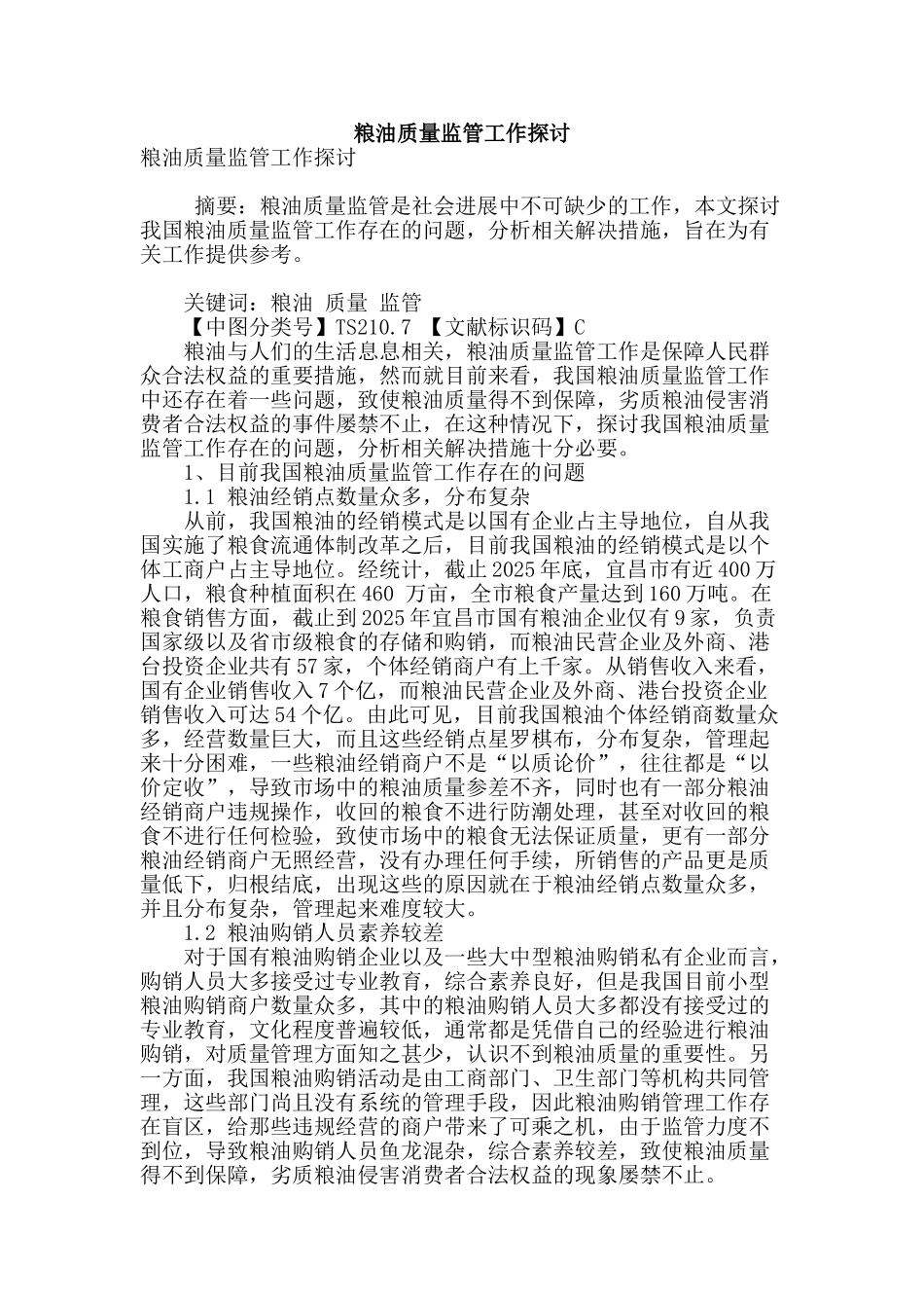 粮油质量监管工作探讨_第1页