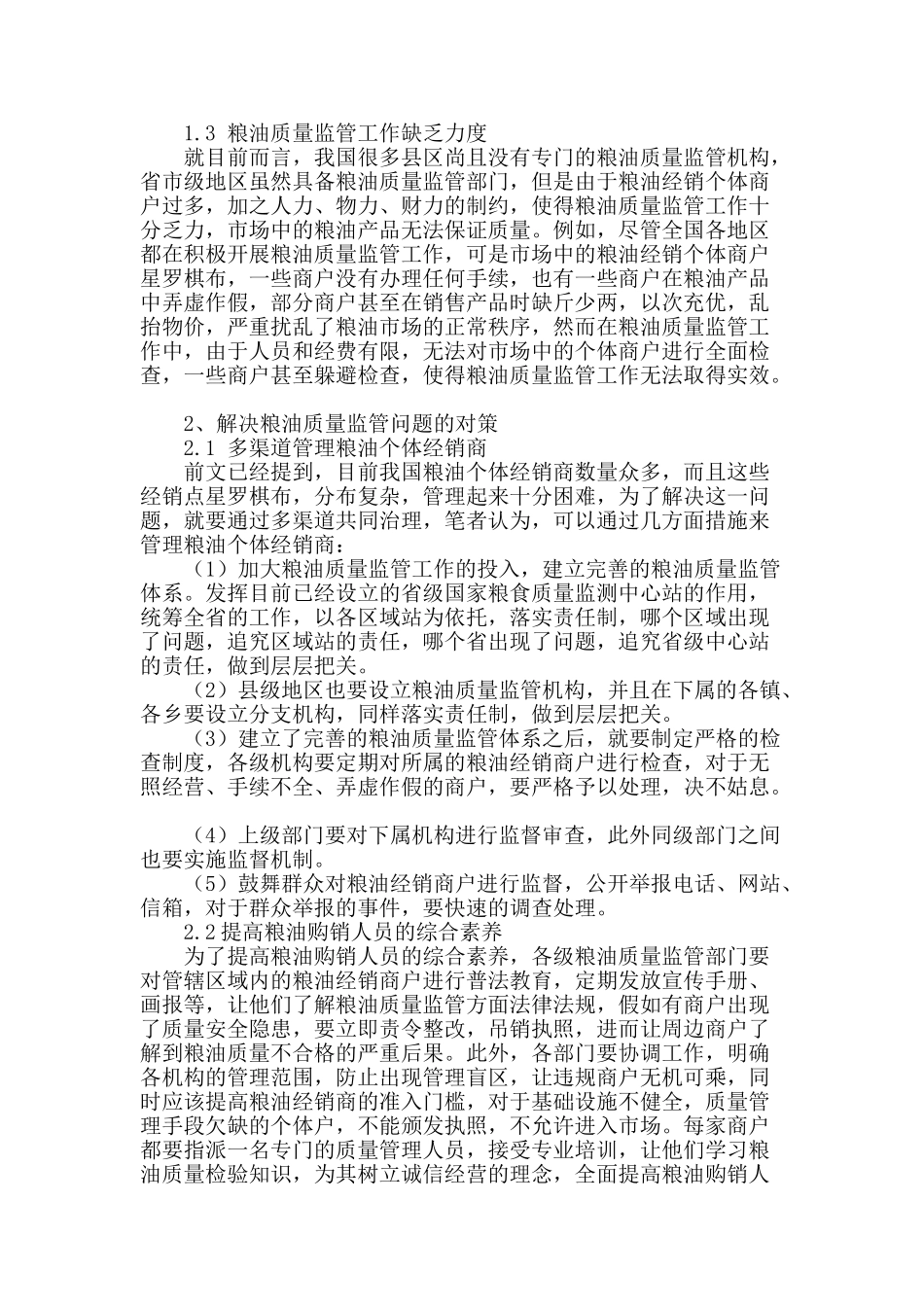 粮油质量监管工作探讨_第2页