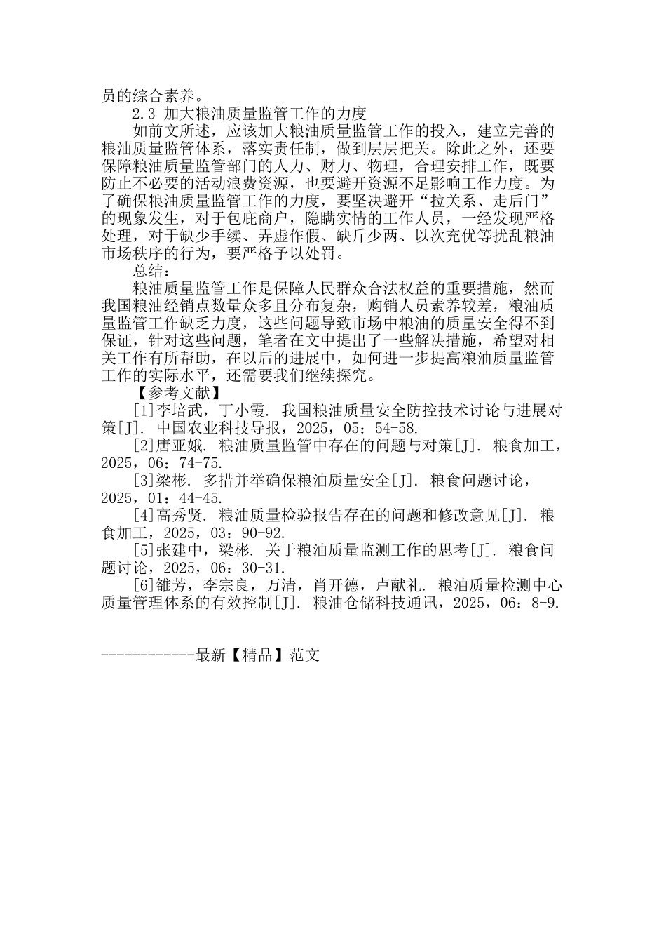 粮油质量监管工作探讨_第3页