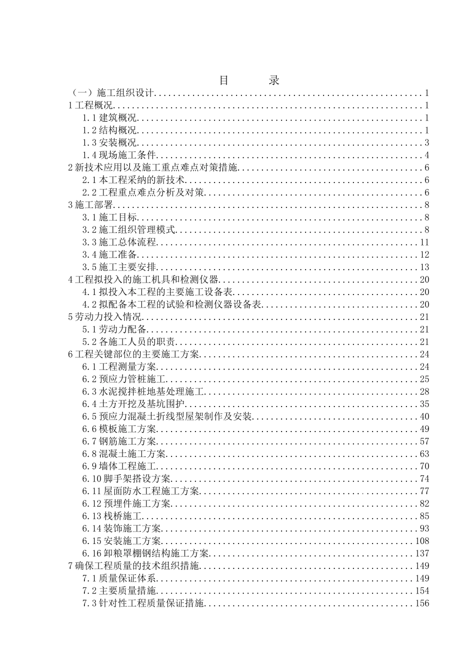 粮食储备库配套钢结构工程施工组织设计_第1页