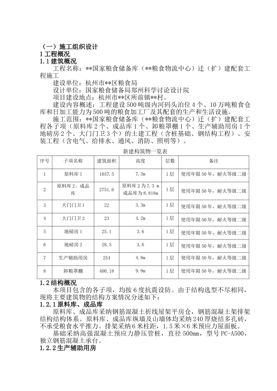 粮食储备库配套钢结构工程施工组织设计_第3页