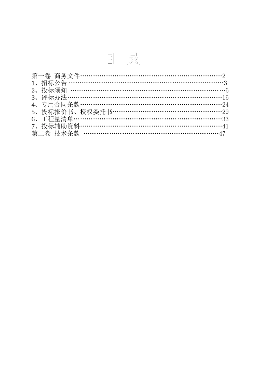 粮田配套设施建设工程施工招标文件-_第2页