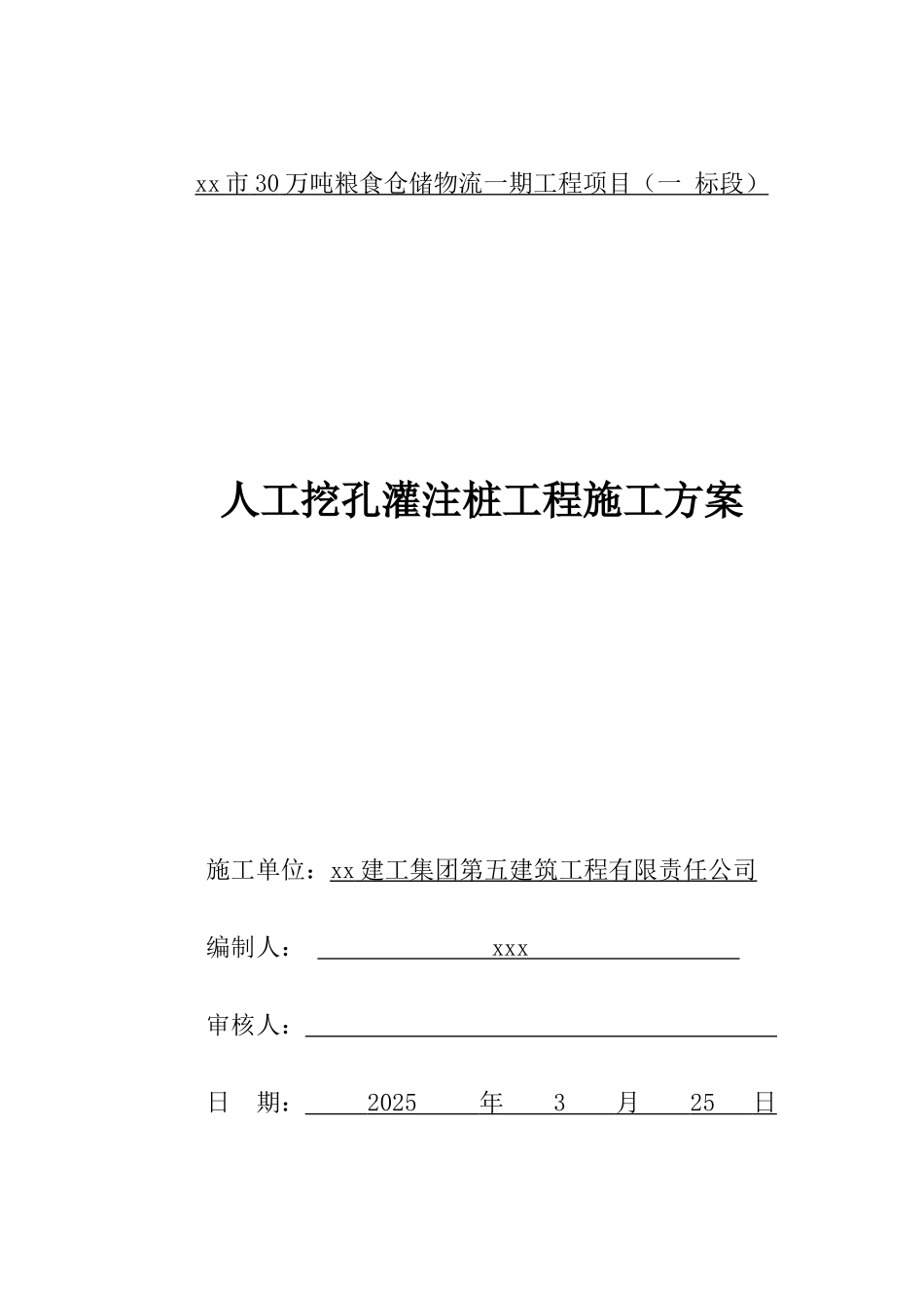 粮食仓库人工挖孔桩基础施工方案_第1页