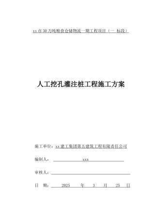 粮食仓库人工挖孔桩基础施工方案
