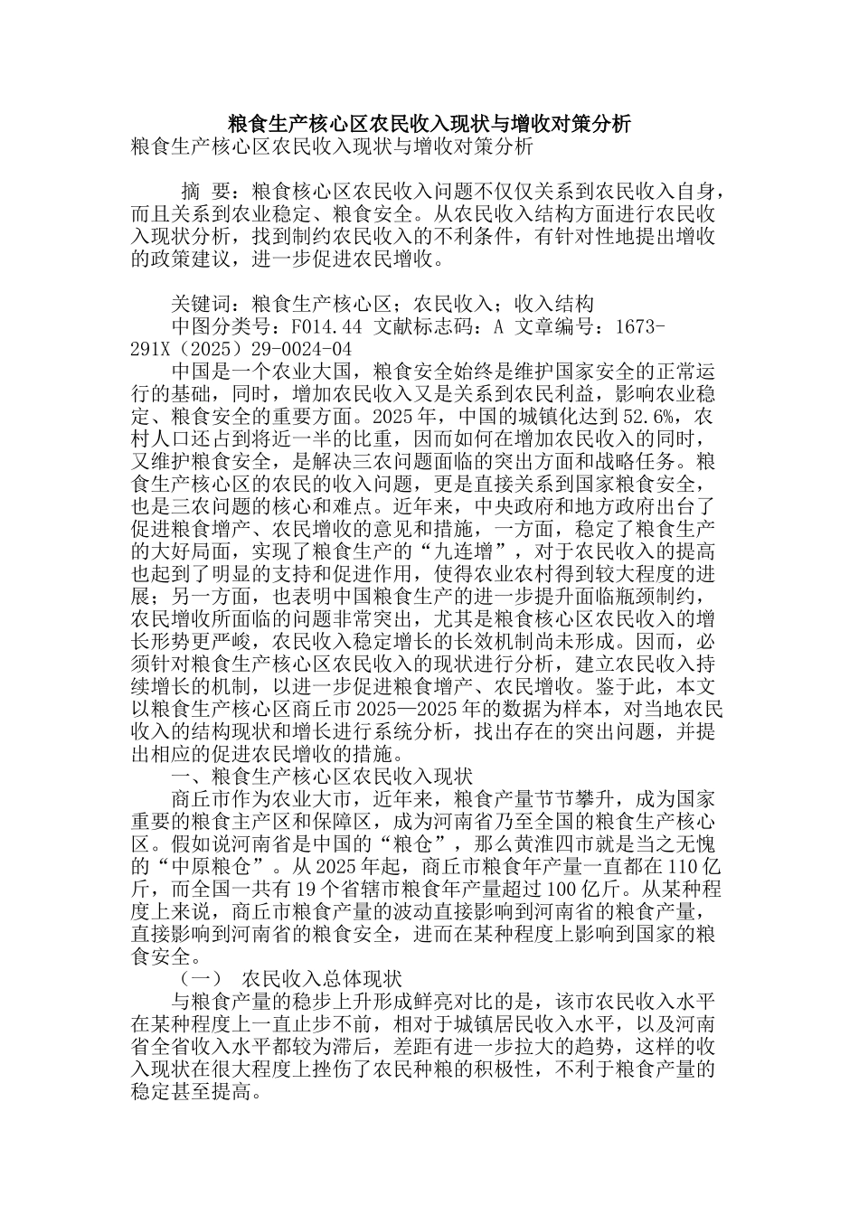 粮食生产核心区农民收入现状与增收对策分析_第1页