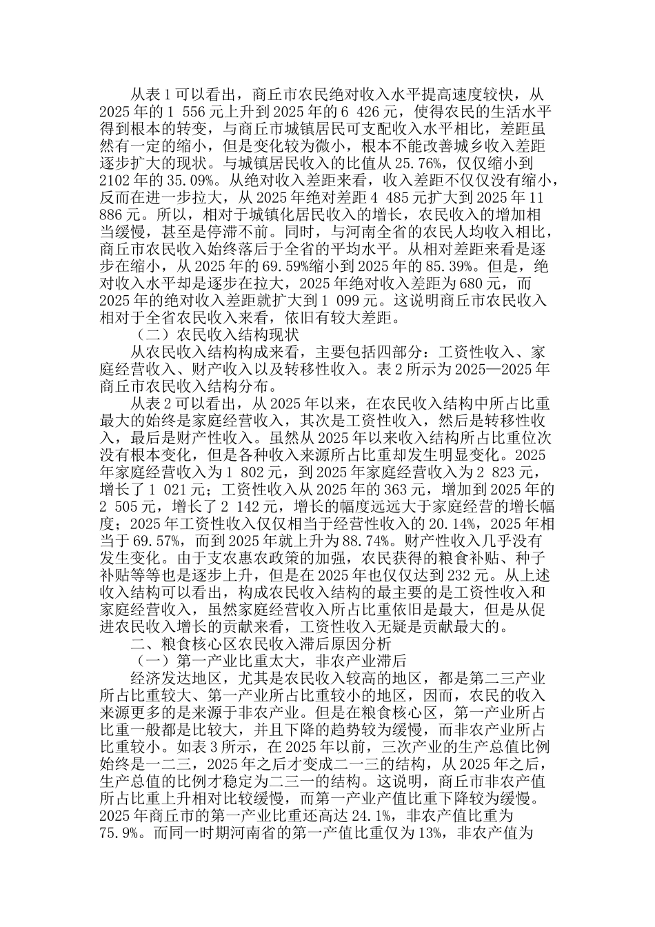 粮食生产核心区农民收入现状与增收对策分析_第2页