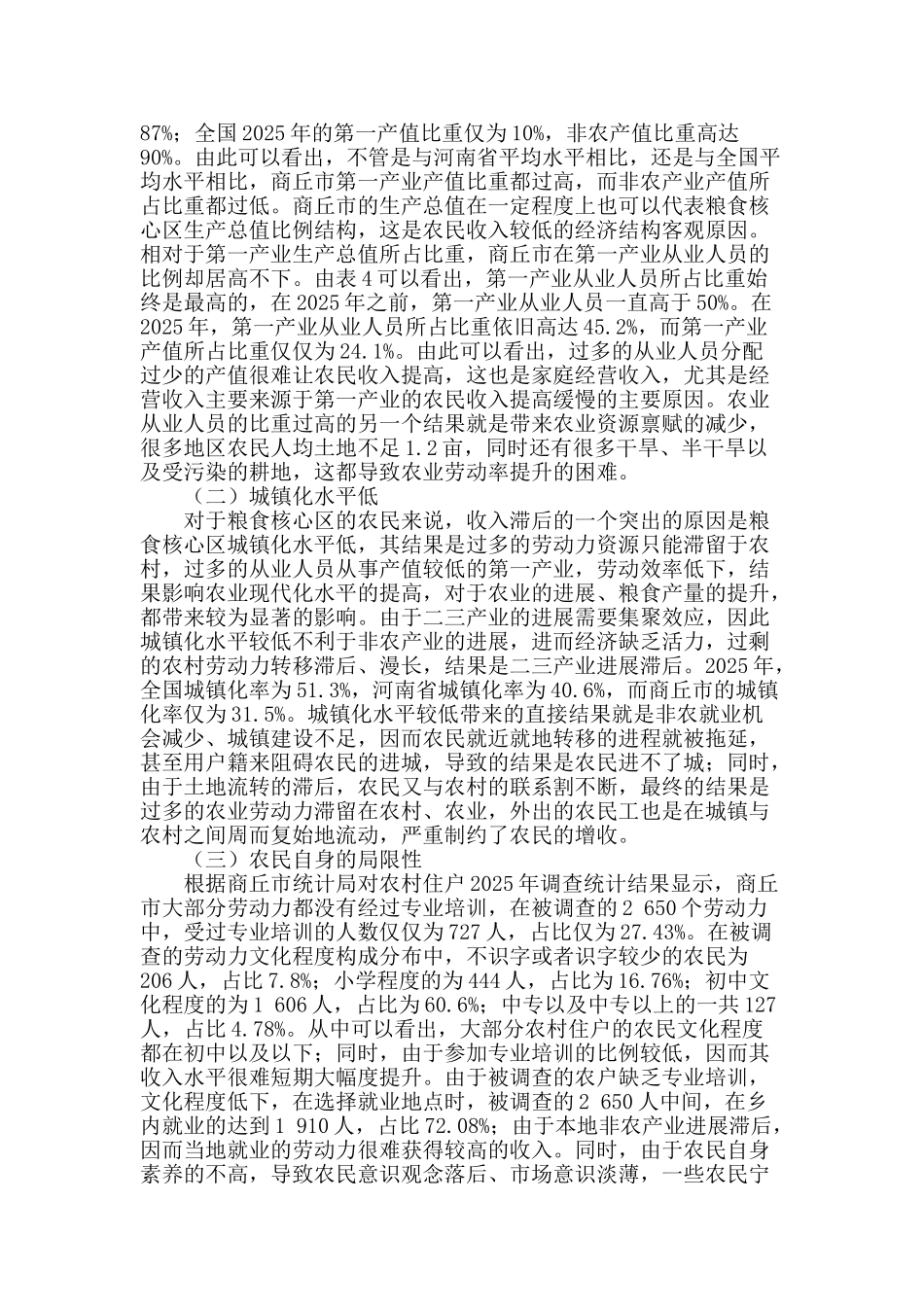 粮食生产核心区农民收入现状与增收对策分析_第3页