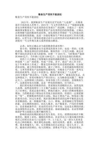粮食生产须臾不能放松