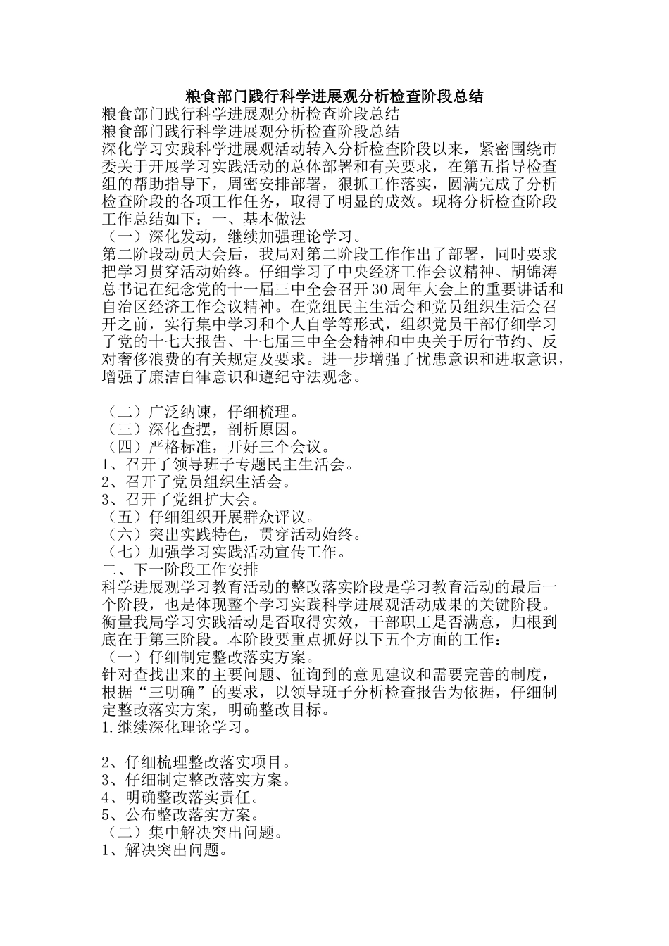 粮食部门践行科学发展观分析检查阶段总结-精品范文资料_第1页