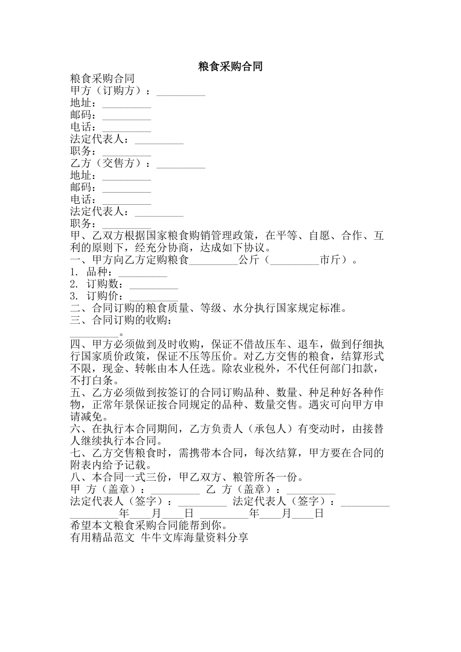 粮食采购合同-精品范文资料_第1页