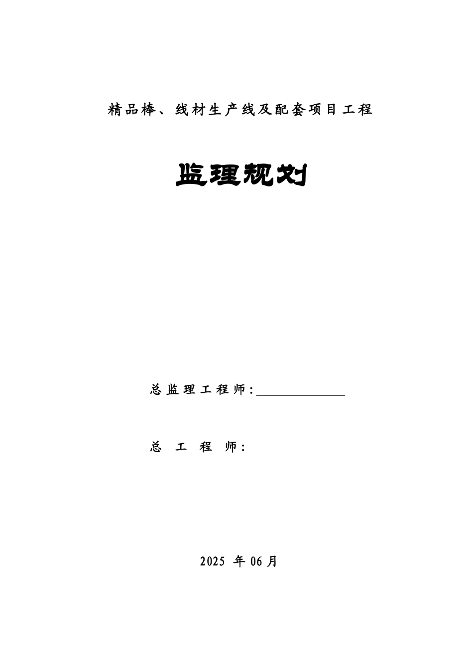 精品棒材生产线厂房及配套项目工程监理规划_第1页