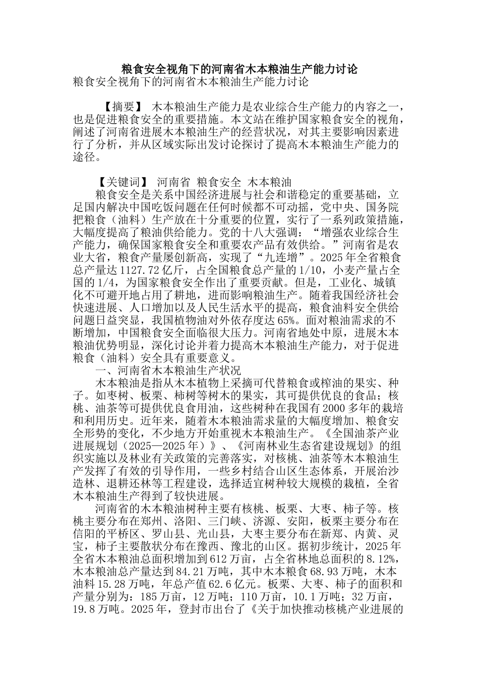 粮食安全视角下的河南省木本粮油生产能力研究_第1页
