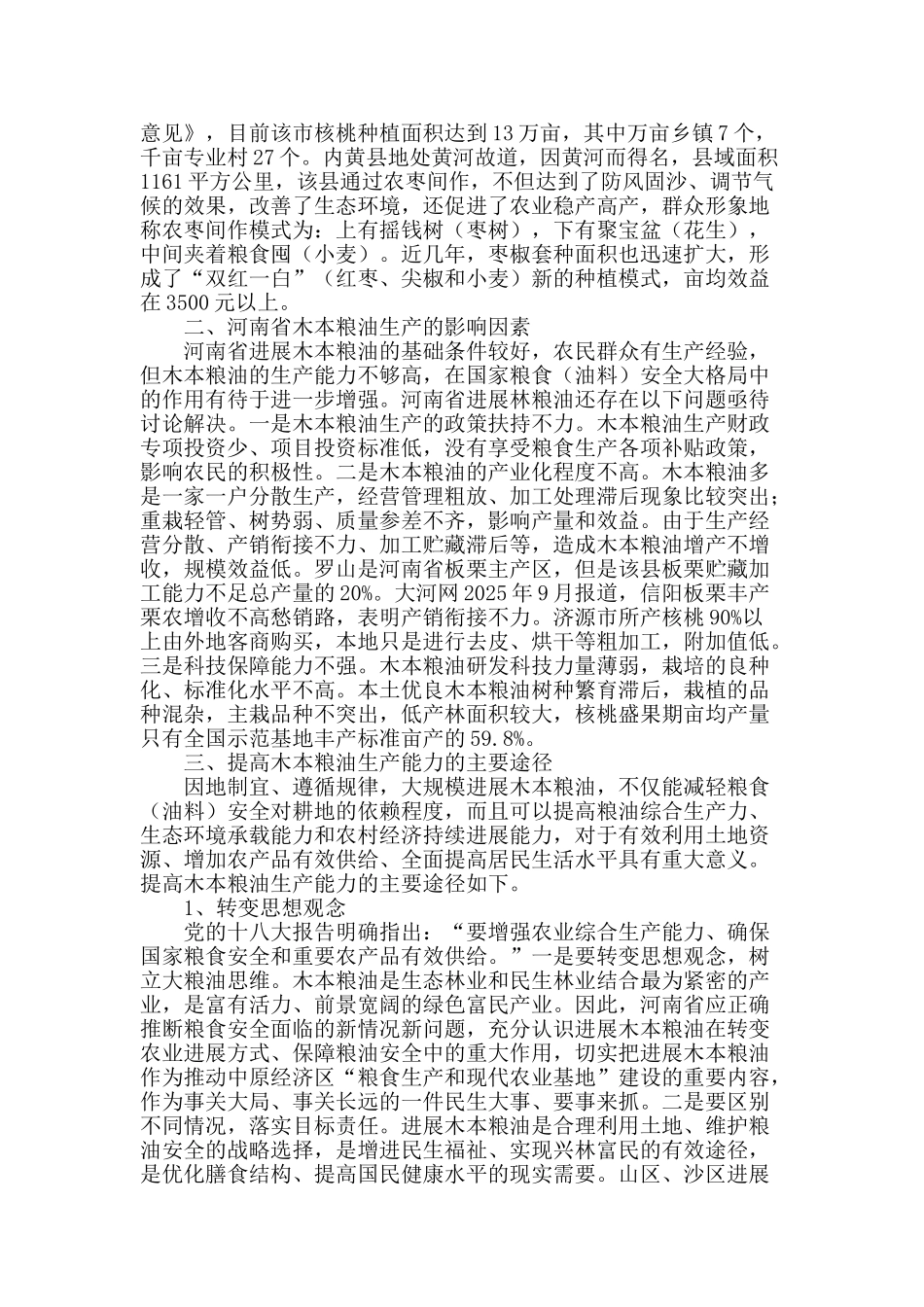 粮食安全视角下的河南省木本粮油生产能力研究_第2页
