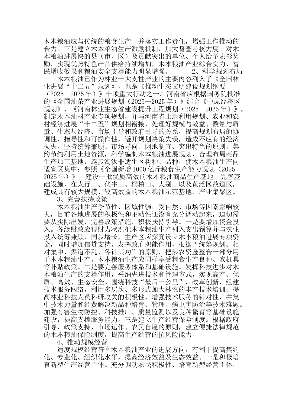 粮食安全视角下的河南省木本粮油生产能力研究_第3页