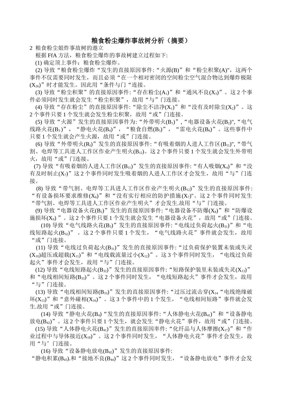 粮食粉尘爆炸事故树分析_第1页