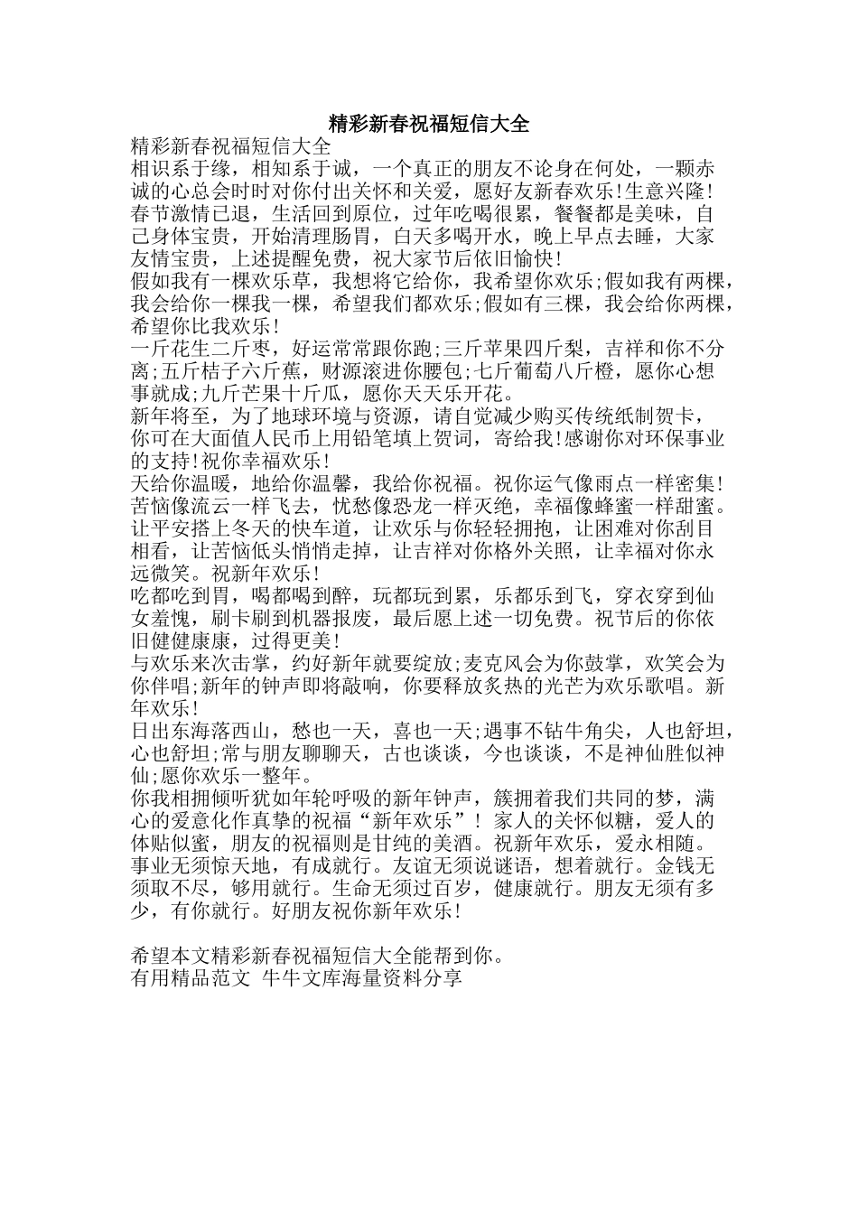 精彩新春祝福短信大全-精品范文资料_第1页