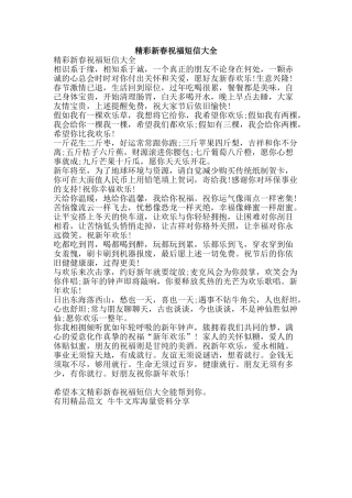 精彩新春祝福短信大全-精品范文资料