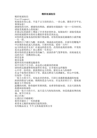 精彩祝福短信-精品范文资料