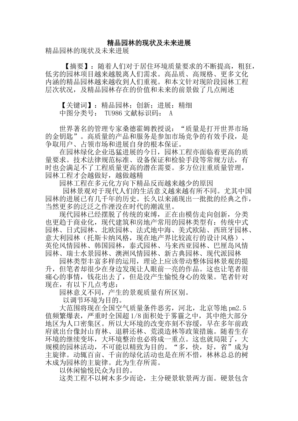 精品园林的现状及未来发展_第1页