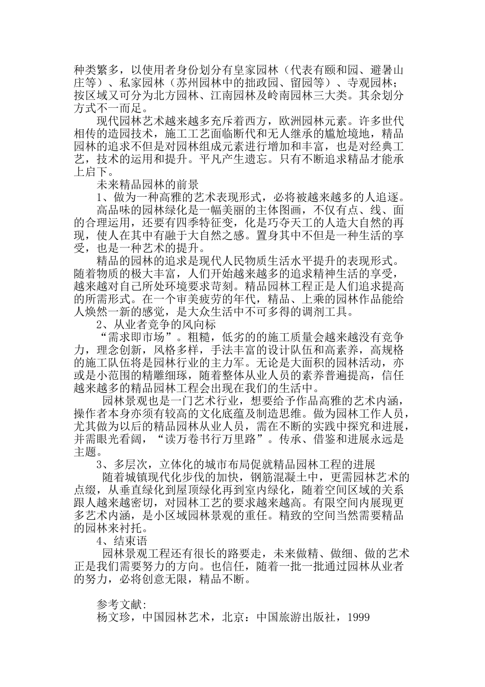 精品园林的现状及未来发展_第3页