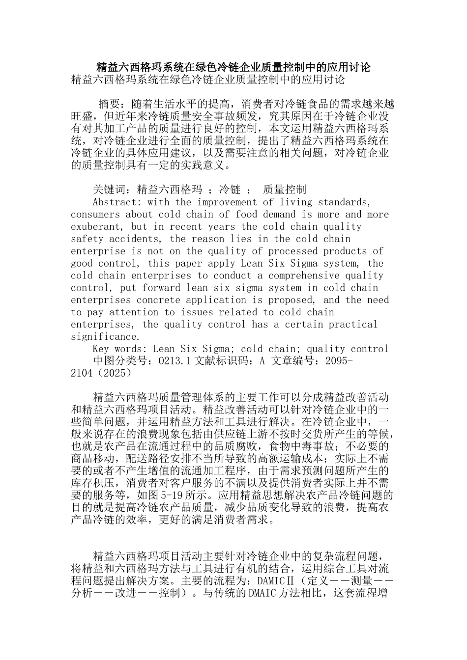 精益六西格玛系统在绿色冷链企业质量控制中的应用研究_第1页
