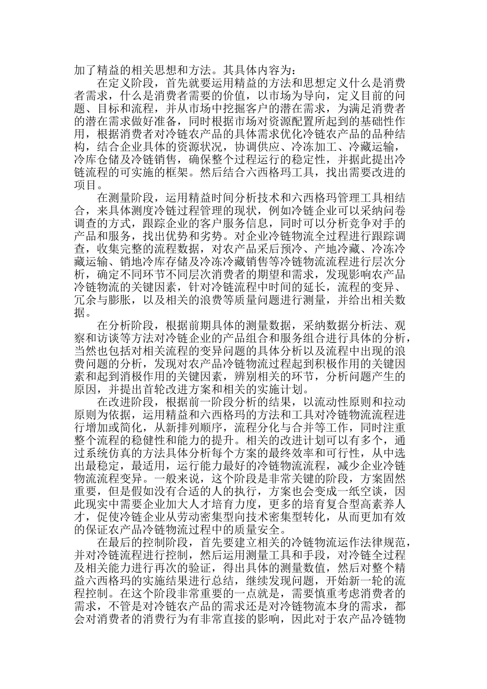 精益六西格玛系统在绿色冷链企业质量控制中的应用研究_第2页