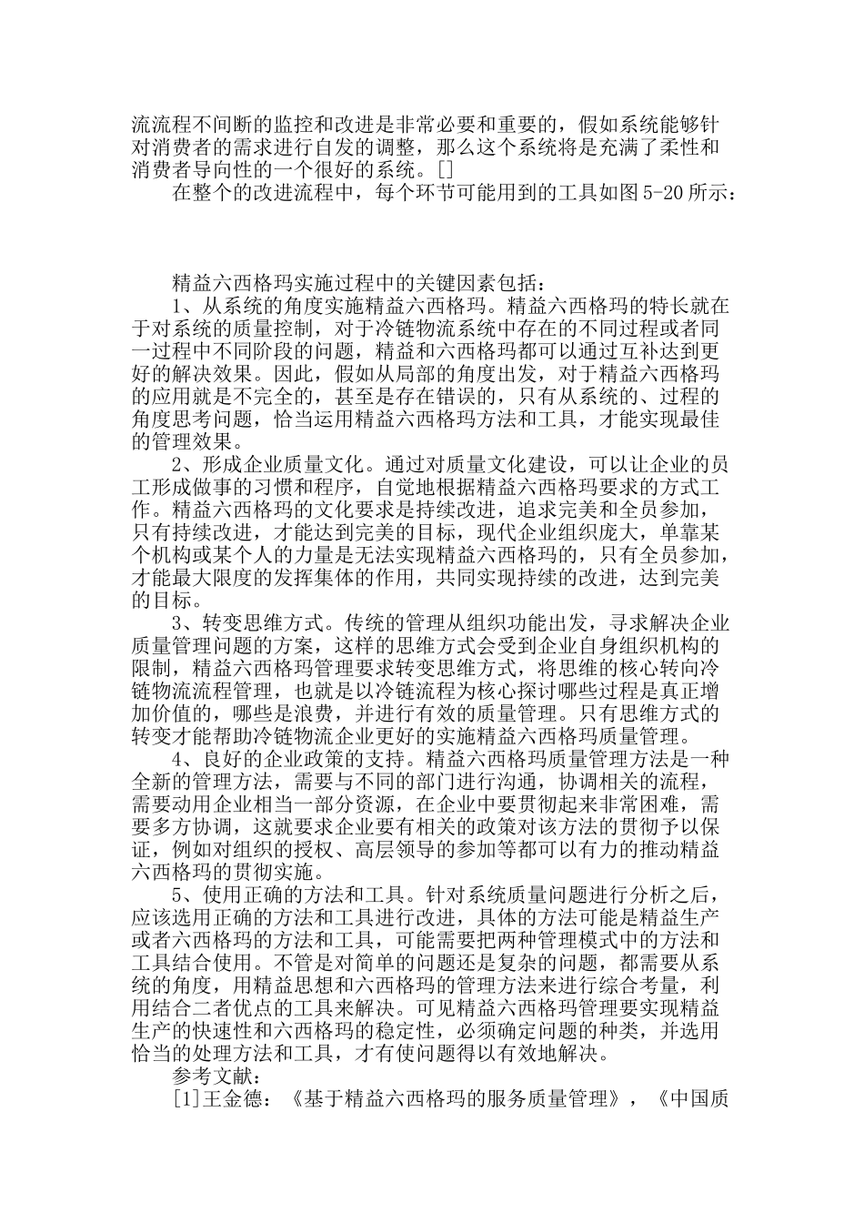 精益六西格玛系统在绿色冷链企业质量控制中的应用研究_第3页
