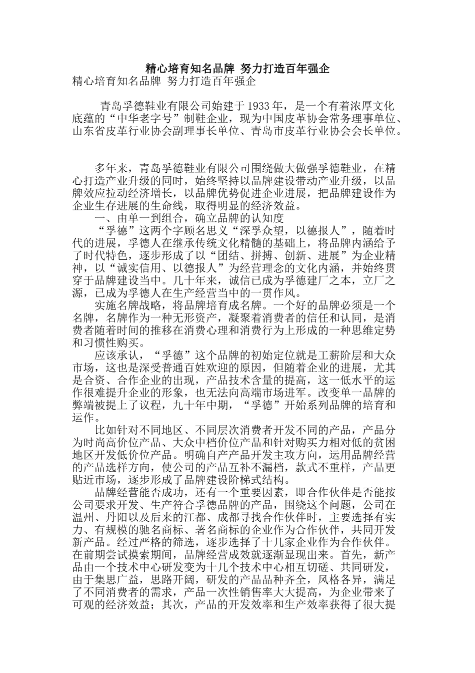 精心培育知名品牌-努力打造百年强企_第1页