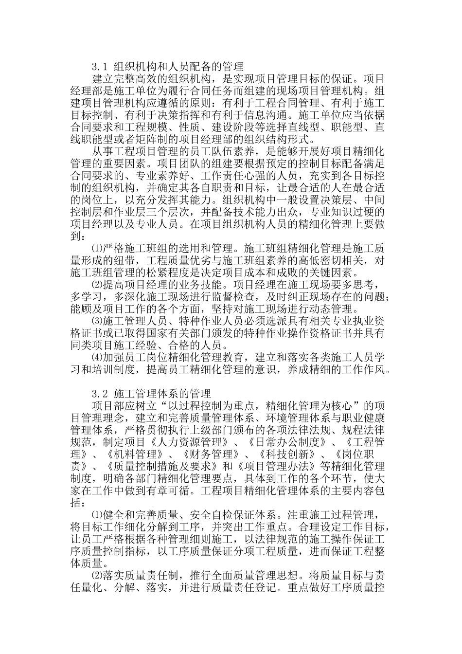 精细化管理在工程项目施工管理的应用_第2页