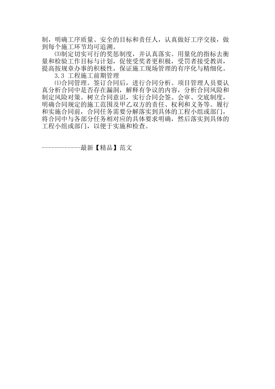 精细化管理在工程项目施工管理的应用_第3页