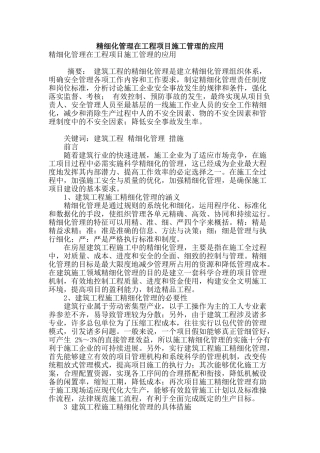 精细化管理在工程项目施工管理的应用