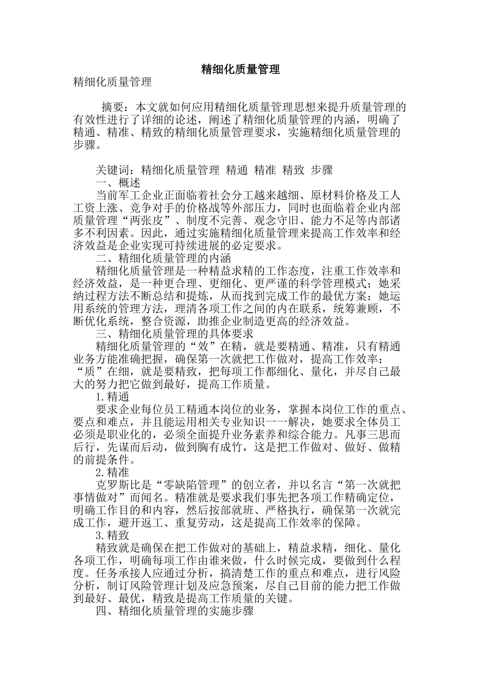 精细化质量管理_第1页