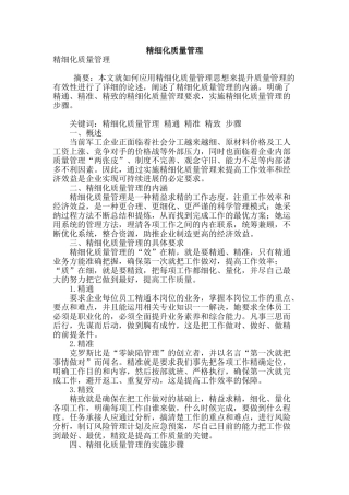 精细化质量管理