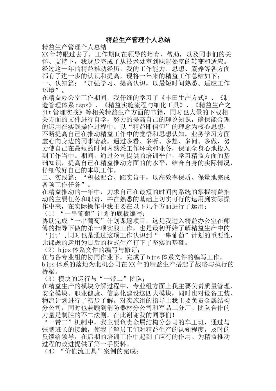 精益生产管理个人总结-精品范文资料_第1页