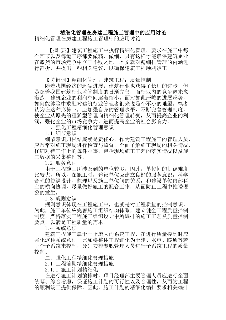 精细化管理在房建工程施工管理中的应用研究_第1页