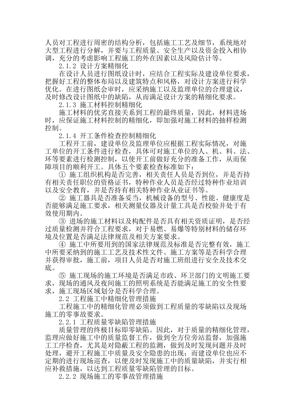 精细化管理在房建工程施工管理中的应用研究_第2页