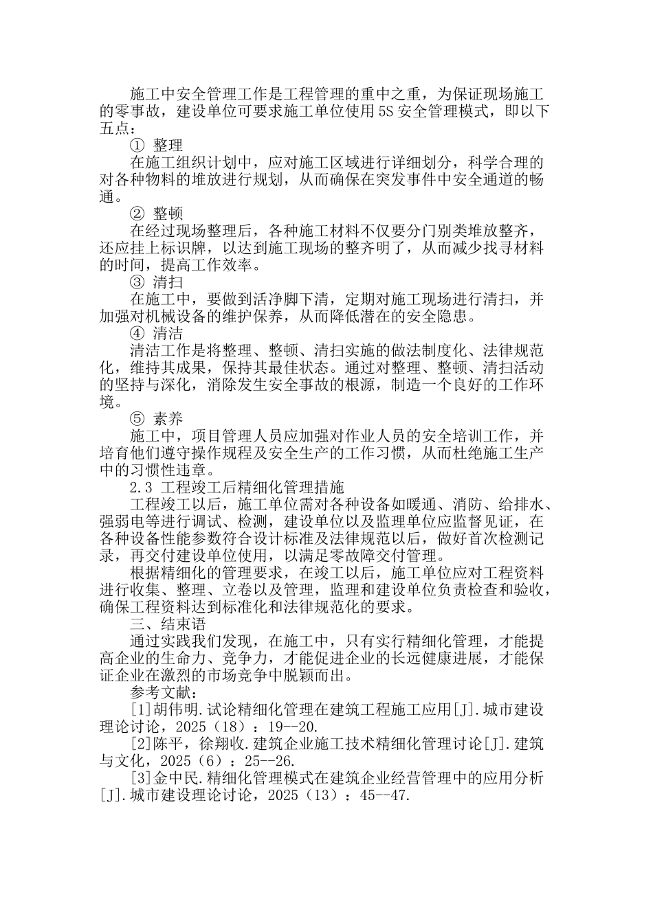 精细化管理在房建工程施工管理中的应用研究_第3页