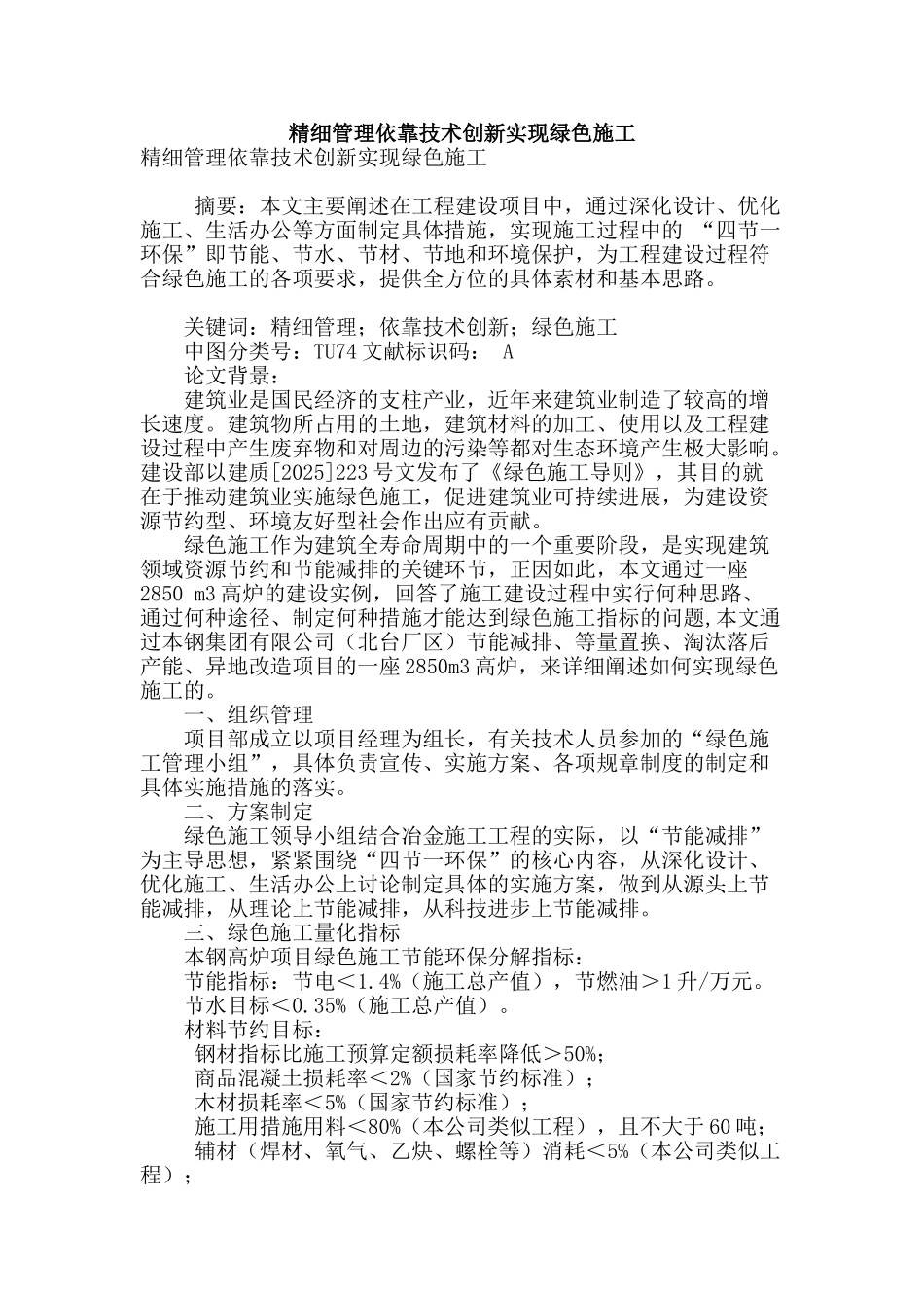 精细管理依靠技术创新实现绿色施工_第1页