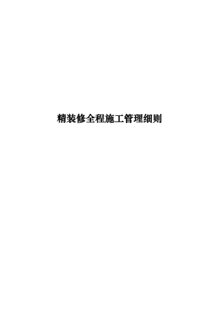 精装修全程施工管理细则