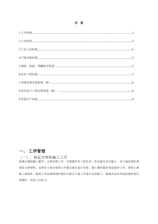 精装修工序管理及工艺工法标准
