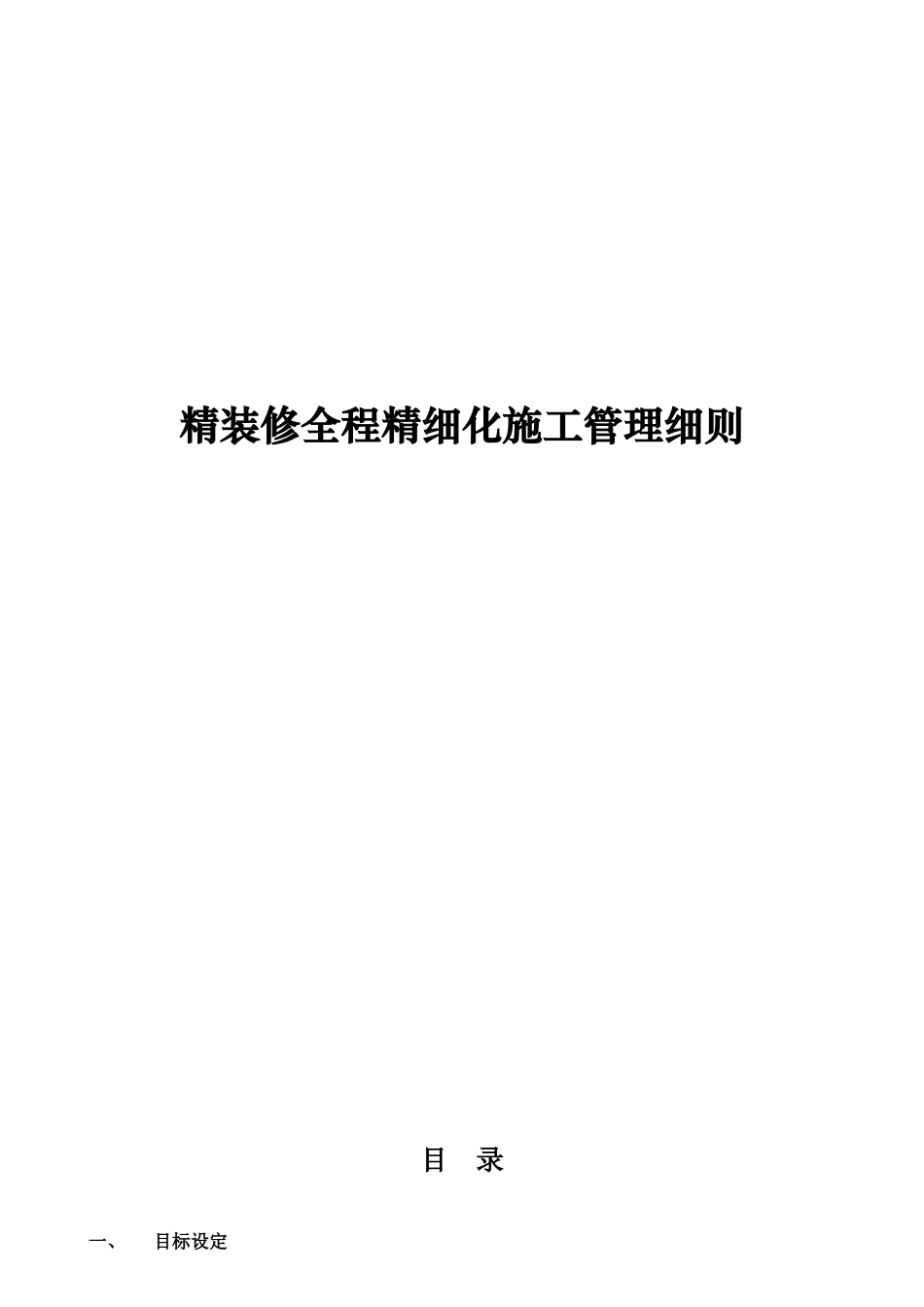 精装修全程精细化施工管理细则_第1页