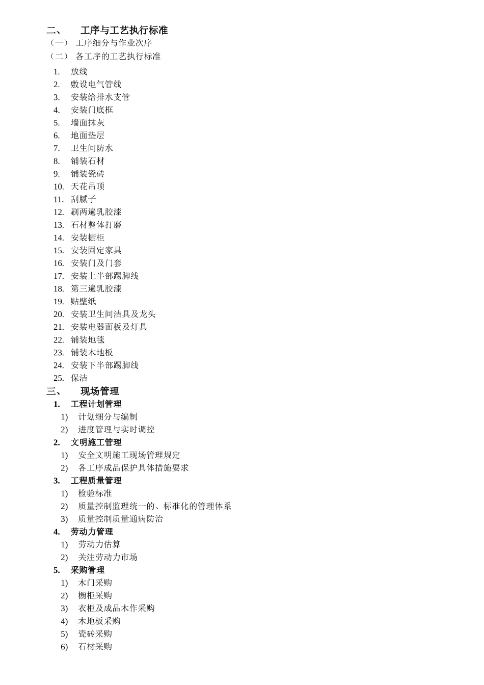 精装修全程精细化施工管理细则_第2页