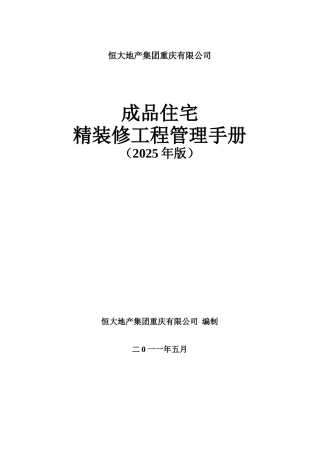 精装修工程管理手册